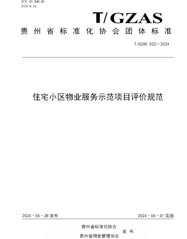 TGZAS 022-2024 住宅小区物业服务示范项目评价规范