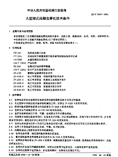 JBT 7637-1994 大型圈式线圈包带机技术条件