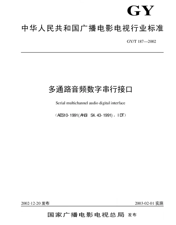 GYT 187-2002 多通路音频数字串行接口