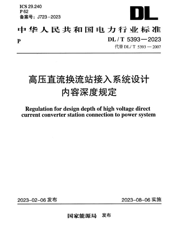 DLT5393-2023_高压直流换流站接入系统设计内容深度规定