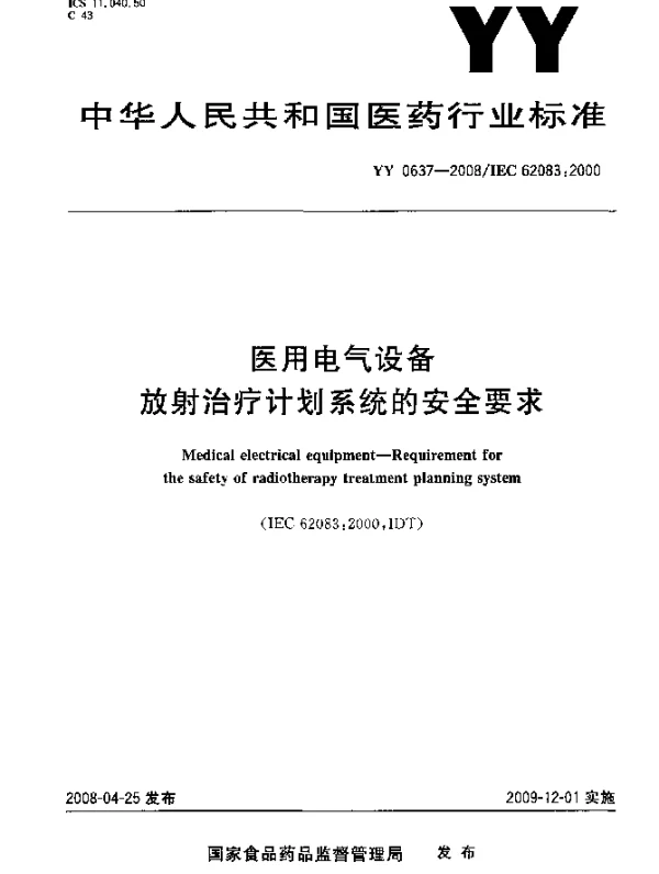 YY 0637-2008 医用电气设备.放射治疗计划系统的安全要求