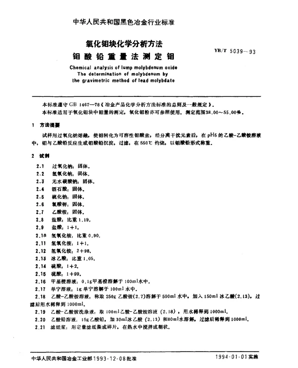 YBT 5039-1993 氧化钼块化学分析方法 钼酸铅重量法测定钼