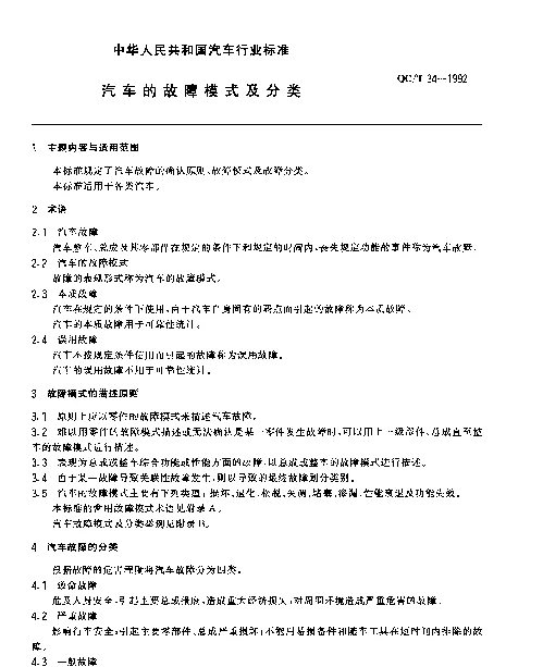 QCT 34-1992 汽车的故障模式及分类