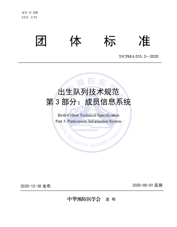 TCPMA 015.3-2020 出生队列技术规范 第3部分：成员信息系统