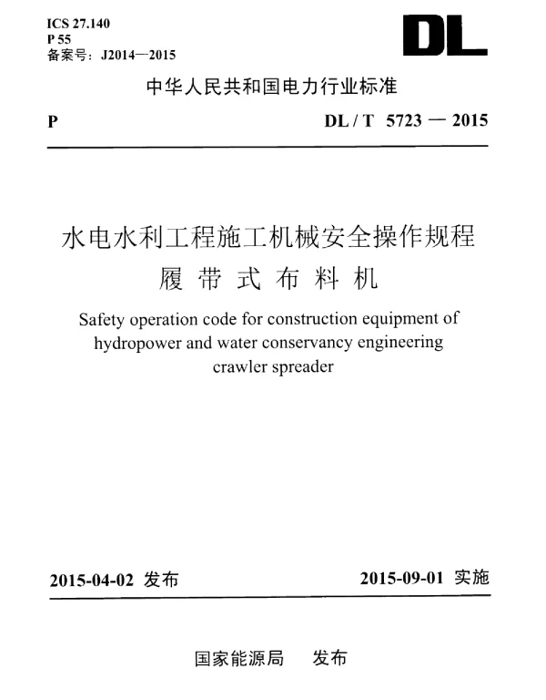 DLT 5723-2015 水电水利工程施工机械安全操作规程--履带式布料机