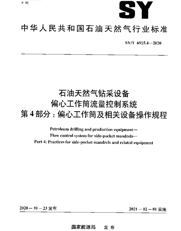 SYT 6915.4-2020 石油天然气钻采设备 偏心工作筒流量控制系统 第4部分：偏心工作筒及相关设备操作规程