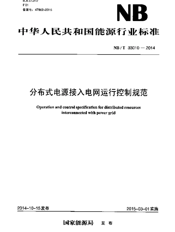 NBT 33010-2014 分布式电源接入电网运行控制规范