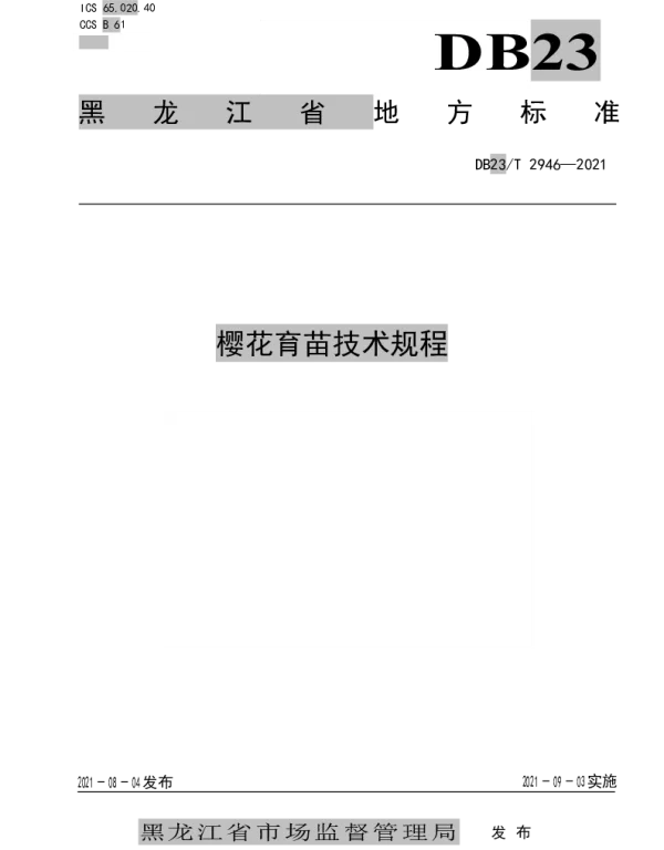 DB23T 2946—2021 樱花育苗技术规程