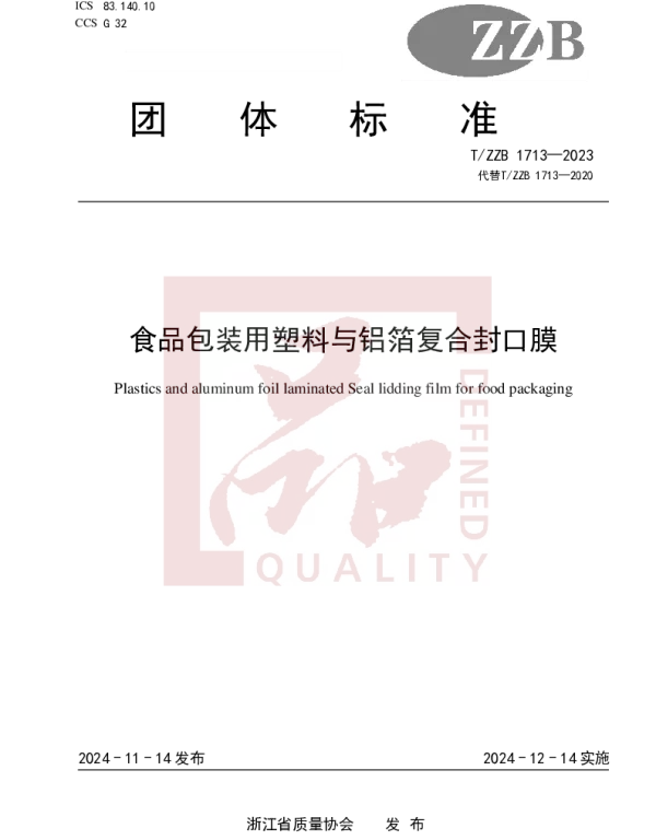 TZZB 1713-2023 食品包装用塑料与铝箔复合封口膜