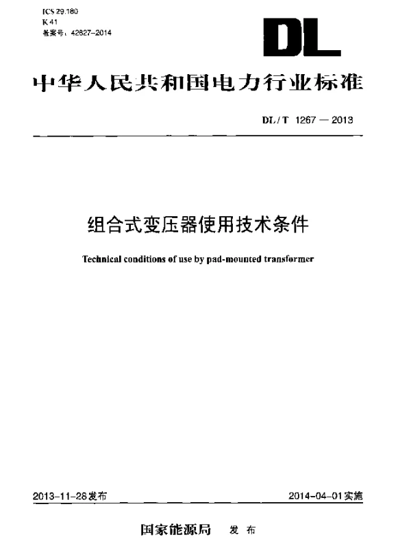 DLT 1267-2013 组合式变压器使用技术条件
