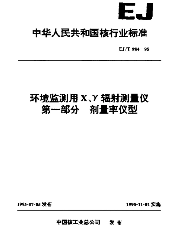EJT 984-1995 环境监测用X、γ辐射测量仪.第一部分：剂量率仪型