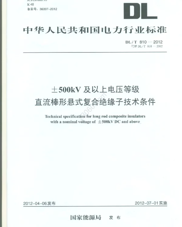 DLT 810-2012 ±500kV及以上电压等级直流棒形悬式复合绝缘子技术条件