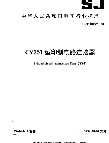 SJT 10499-1994 CY251型印制电路连接器