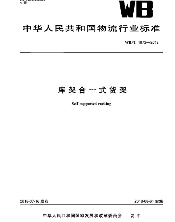 WBT 1073-2018 库架合一式货架