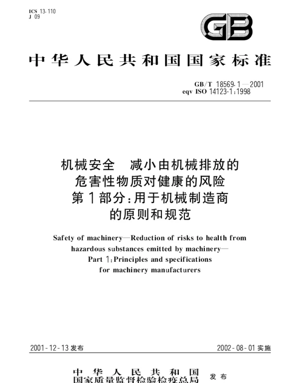 GBT 18569.1-2001 机械安全 减小由机械排放的危害性物质对健康的风险 第1部分：用于机械制造商的原则和规范