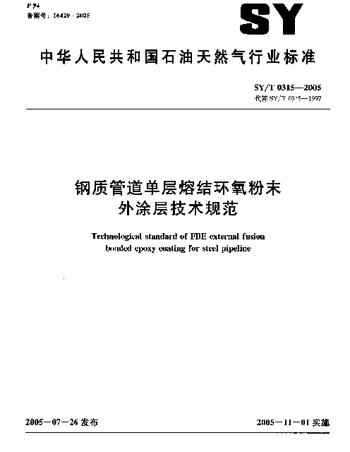 SYT 0315-2005 钢质管道单层熔结环氧粉末外涂层技术规范