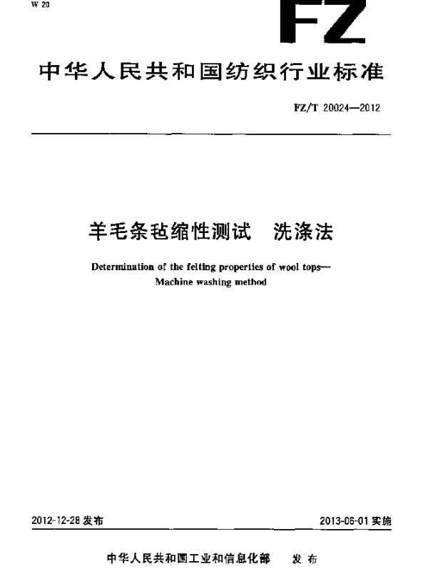 FZT 20024-2012 羊毛条毡缩性测试.洗涤法