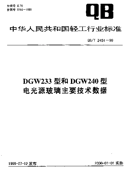 QBT 2451-1999 DGW233型和DGW240型电光源玻璃主要技术数据