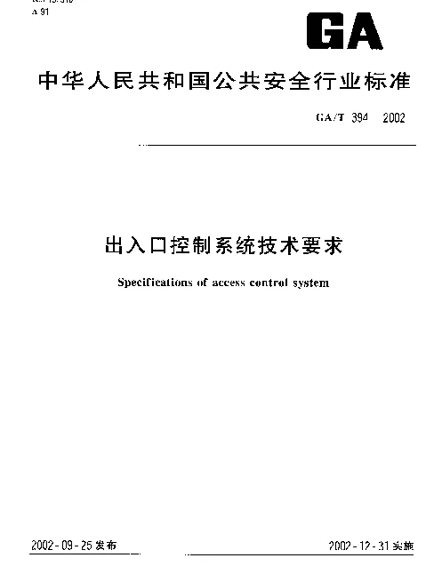 GAT 394-2002 出入口控制系统技术要求
