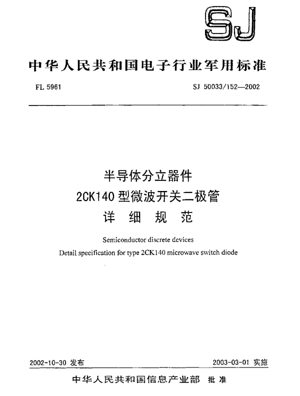 SJ 50033152-2002 半导体分立器件.2CK140型微波开关二极管.详细规范