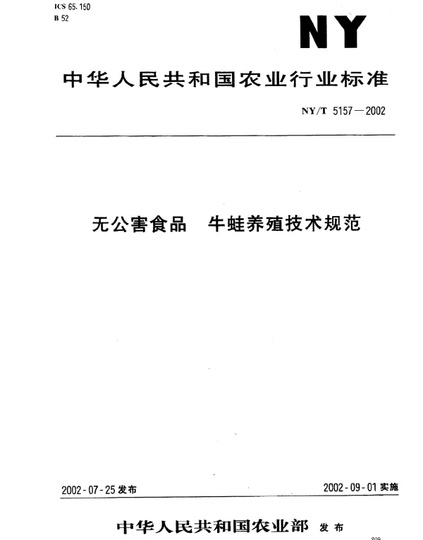 NYT 5157-2002 无公害食品.牛蛙养殖技术规范