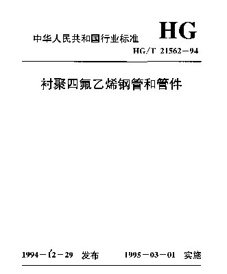 HGT 21562-1994 衬聚四氟乙烯钢管和管件