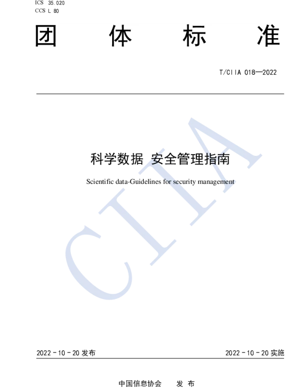 TCIIA 018-2022 科学数据 安全管理指南