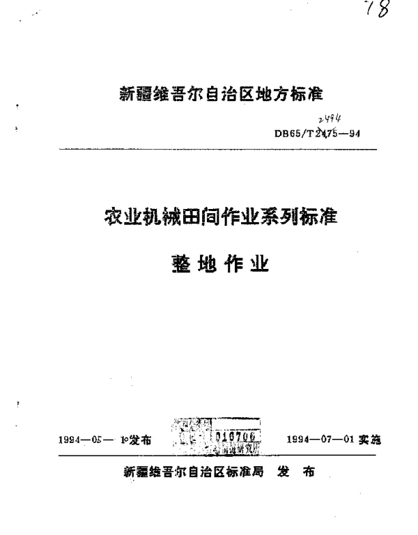 DB65T 2494-1994 农业机械田间作业系列标准  整地作业