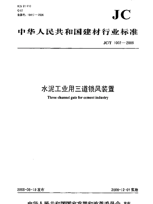 JCT 1002-2006 水泥工业用三道锁风装置
