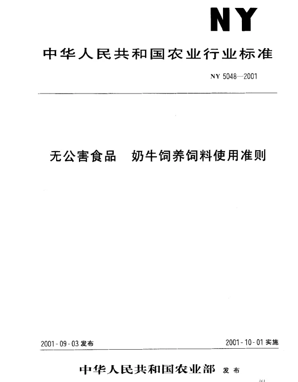 NY 5048-2001 无公害食品 奶牛饲养饲料使用准则