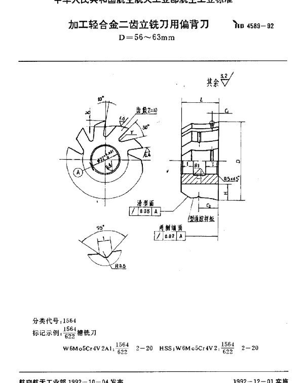 HB 4589-1992 加工轻合金二齿立铣刀用偏背刀.D=56~63mm
