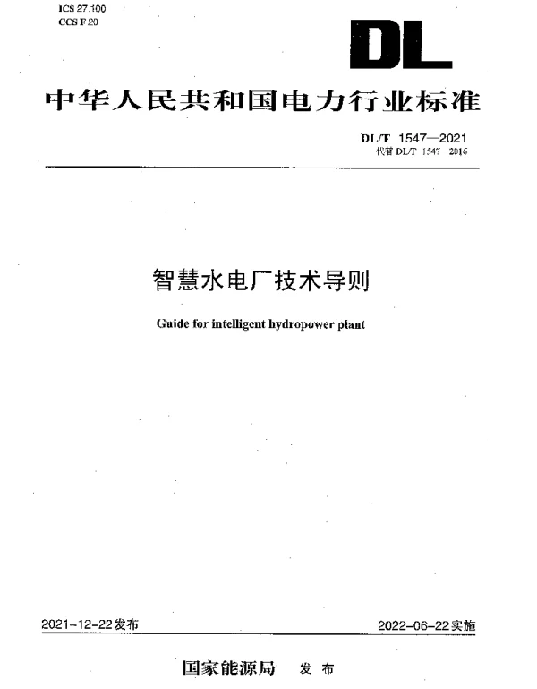DLT 1547-2021 智慧水电厂技术导则