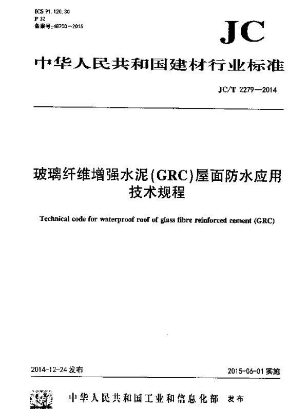 JCT 2279-2014 玻璃纤维增强水泥(GRC)屋面防水应用技术规程