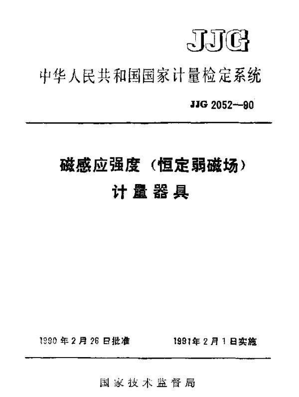 JJG 2052-1990 磁感应强度(恒定弱磁场)计量器具检定系统