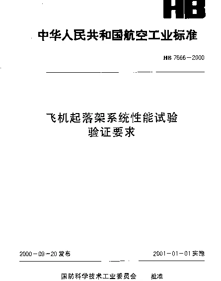 HB 7666-2000 飞机起落架系统性能试验验证要求