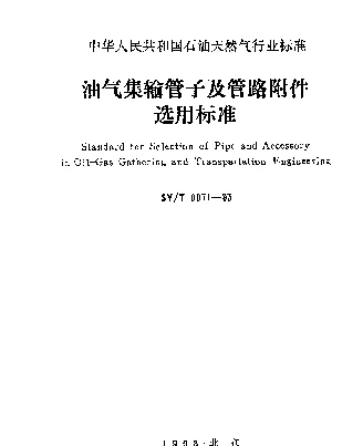 SYT 0071-1993 油气集输管子及管路附件选用标准