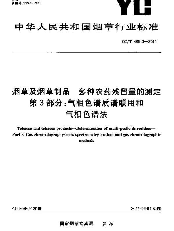 YCT 405.3-2011 烟草及烟草制品.多种农药残留量的测定.第3部分：气相色谱质谱联用和气相色谱法