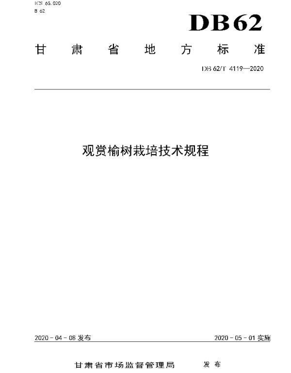 DB62T 4119-2020 观赏榆树栽培技术规程