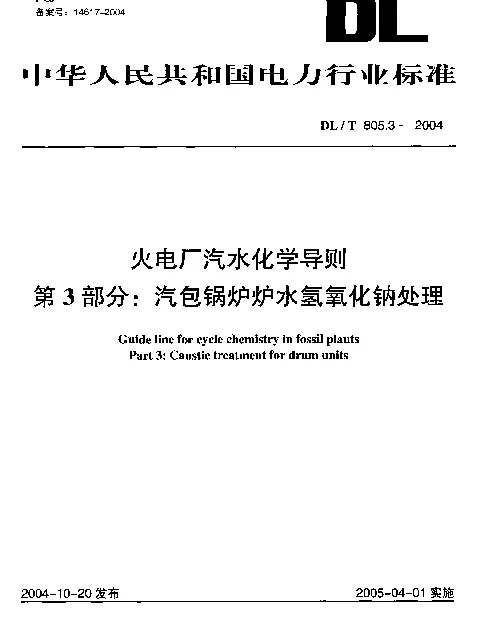 DLT 805.3-2004 火电厂汽水化学导则.第3部分：汽包锅炉炉水氢氧化钠处理