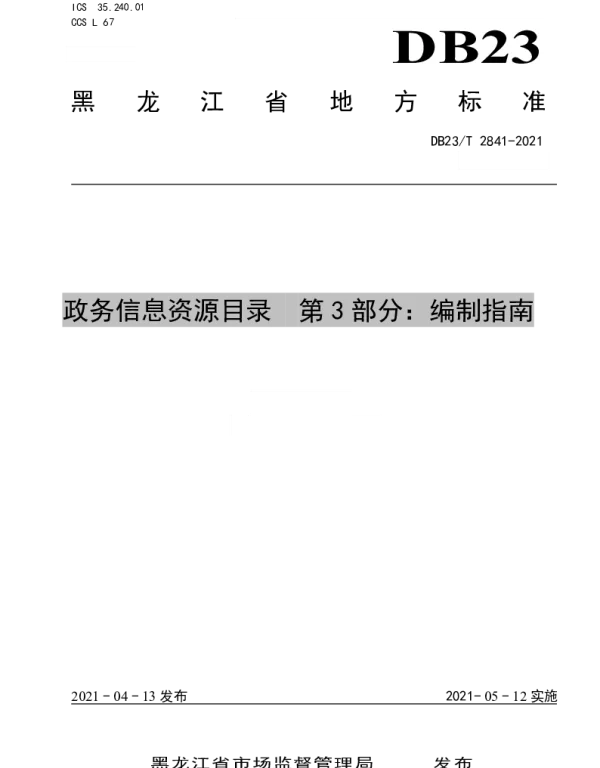 DB23T 2841—2021 政务信息资源目录  第3部分：编制指南