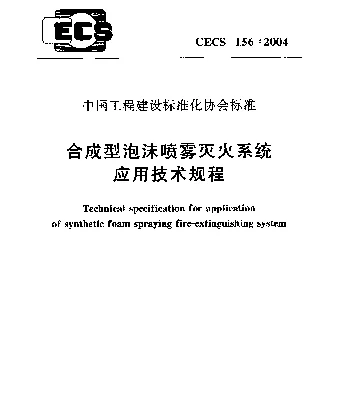 CECS 156-2004 合成型泡沫喷雾灭火系统应用技术规程