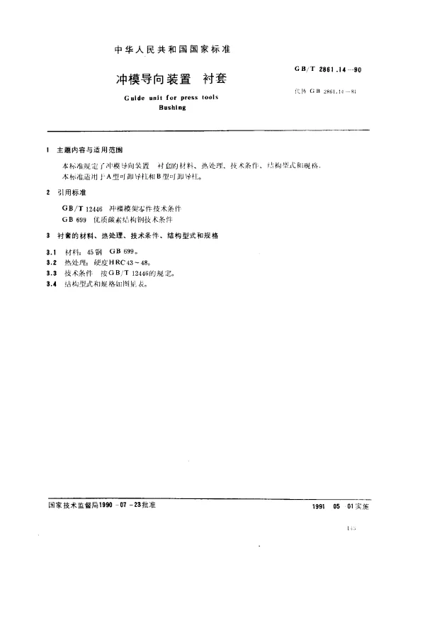 GBT 2861.14-1990 冲模导向装置 衬套