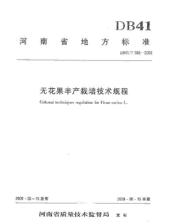 DB41T 568-2009 无花果丰产栽培技术规程