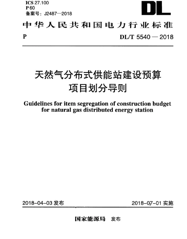 DLT 5540-2018 天然气分布式供能站建设预算项目划分导则