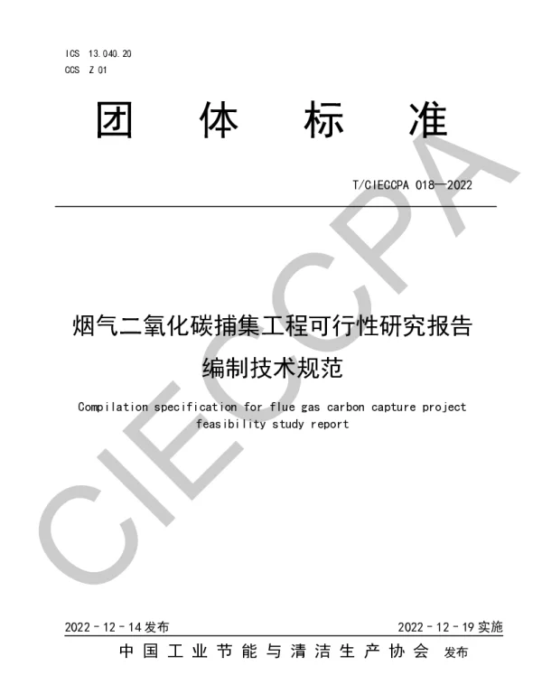 TCIECCPA 018-2022 烟气二氧化碳捕集工程可行性研究报告编制技术规范
