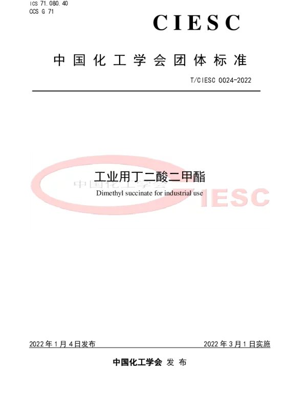 TCIESC 0024-2022 工业用丁二酸二甲酯