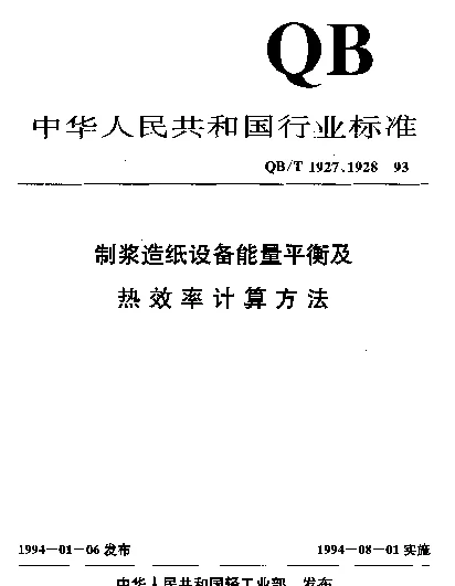 QBT 1927.11-1993 胶料制备系统能量平衡及热效率计算方法