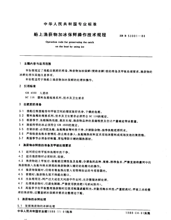ZB B 53001-1988 船上渔获物加冰保鲜操作技术规程