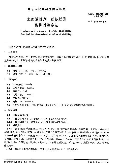 GB 5555-1985 表面活性剂 纺织助剂 耐酸性测定法