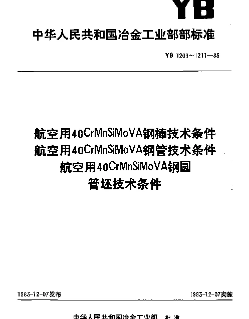 YB 1211-1983 航空用40CrMnSiMoVA钢圆管坯技术条件
